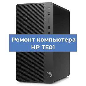 Замена материнской платы на компьютере HP TE01 в Екатеринбурге